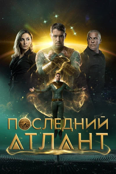 Постер: Последний атлант